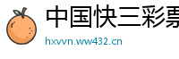 中国快三彩票_正规赛车信用群_大发排列3正规下载首页_德甲盘口客户端下载网站_江苏快3app官方下载时间